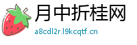 月中折桂网